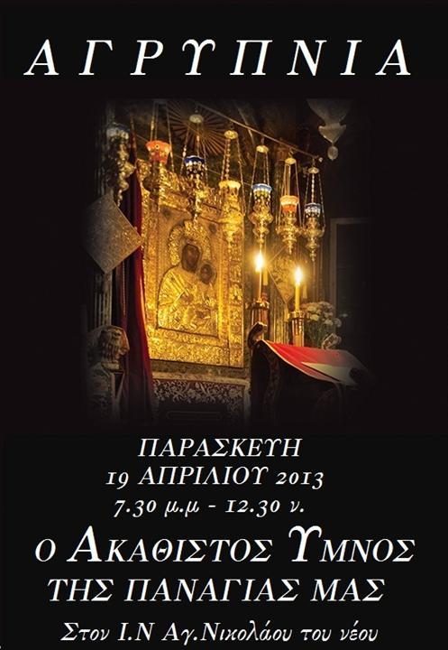 inagnik_neos_akathistos_2013