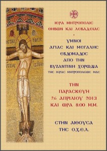 ΥΜΝΟΙ ΜΕΓΑΛΗΣ ΕΒΔΟΜΑΔΟΣ 2013
