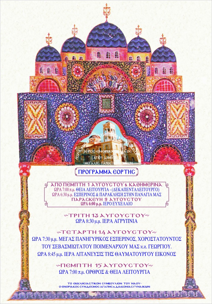 ΑΦΙΣΑ ΜΕΓΑΛΗΣ ΠΑΝΑΓΙΑΣ 2013