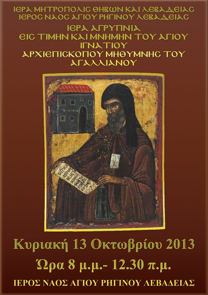 ΑΓΡΥΠΝΙΑ ΑΓΙΟΥ ΙΓΝΑΤΙΟΥ