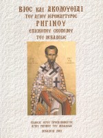 Βίος και Ακολουθίαι του Αγίου Ιερομάρτυρος Ρηγίνου Επισκόπου Σκοπέλου του Λεβαδέως