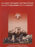 Η Άλωση της Κωνσταντινούπολης και η Ιστορική Μνήμη του Ελληνισμού