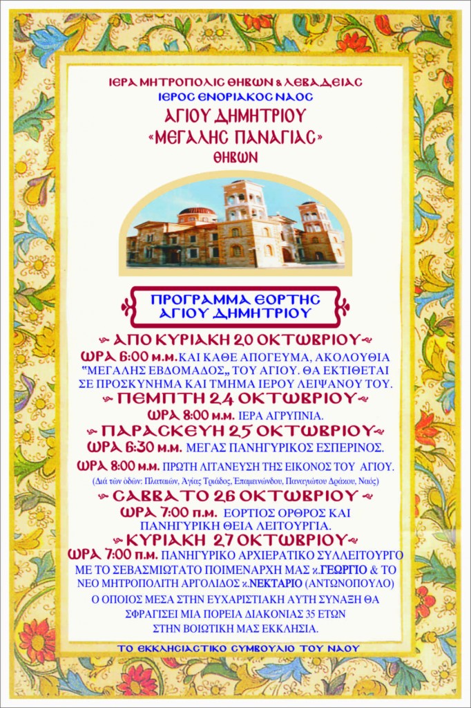 ΜΕΓΑΛΗ ΠΑΝΑΓΙΑ ΑΓΙΟΥ ΔΗΜΗΤΡΙΟΥ 2013 2