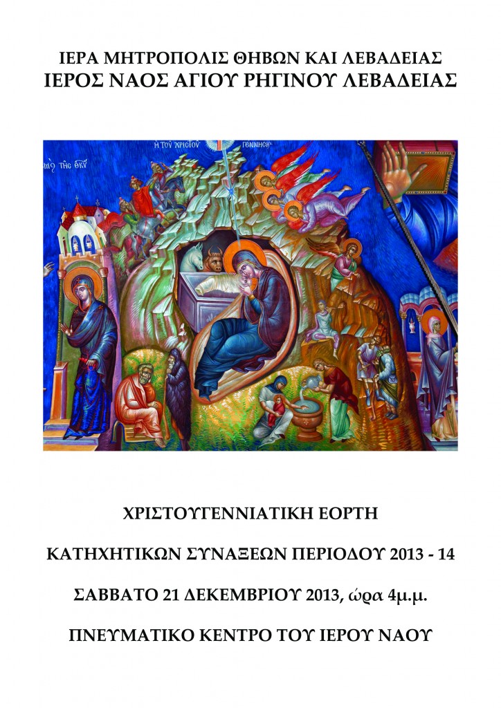 agios riginos xristoygenna 2013