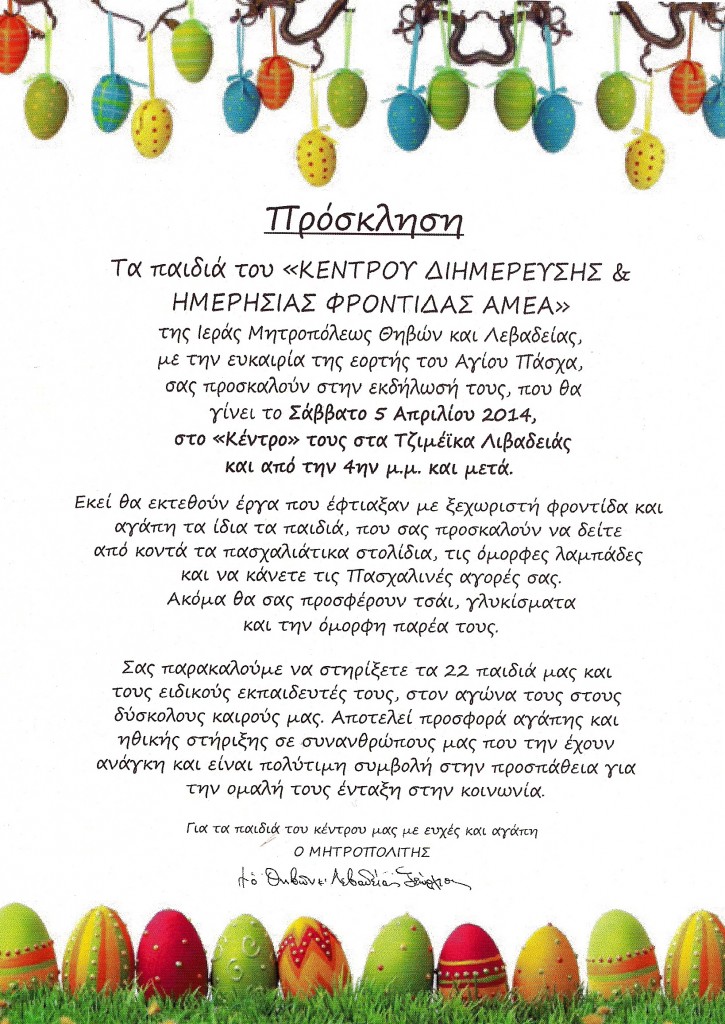 ΕΚΔΗΛΩΣΗ ΠΑΣΧΑ 2014