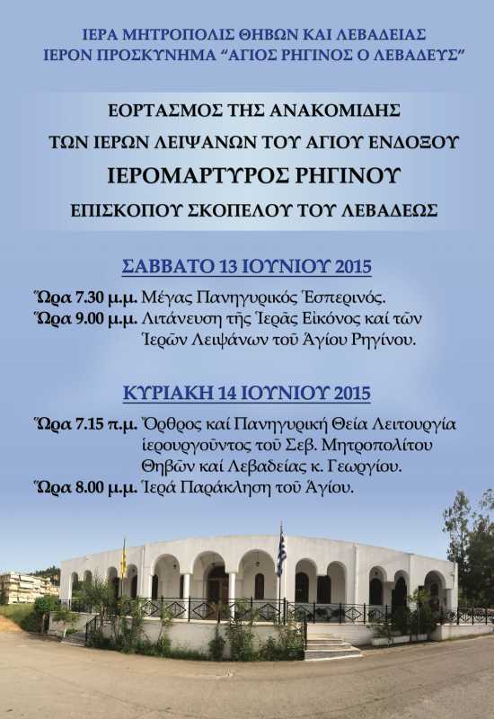 ΙΕΡΑ ΜΗΤΡΟΠΟΛΙΣ ΘΗΒΩΝ ΚΑΙ ΛΕΒΑΔΕΙΑ