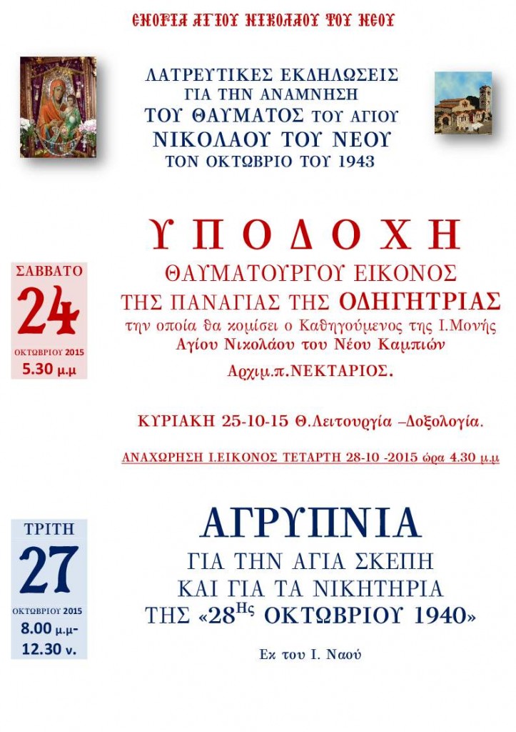 αφισα θαυματοσ -αγρυπνιας 2015 NEA