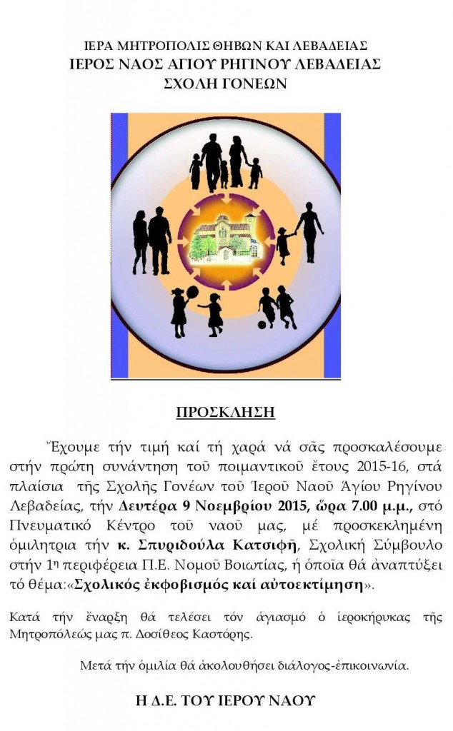 ΠΡΟΣΚΛΗΣΗ ΣΧΟΛΗΣ ΓΟΝΕΩΝ ΑΓ.ΡΗΓΙΝΟΥ 2014-15