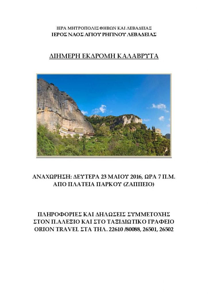 ΑΦΙΣΑ ΕΚΔΡΟΜΗΣ ΣΤΑ ΚΑΛΑΒΡΥΤΑ