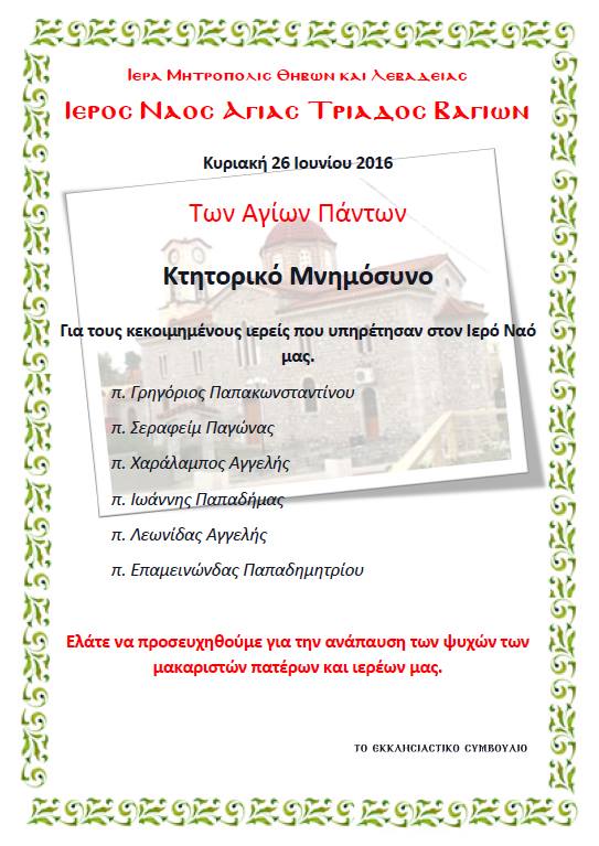 ΜΝΗΜΝΟΣΥΝΟ ΙΕΡΕΩΝ 1