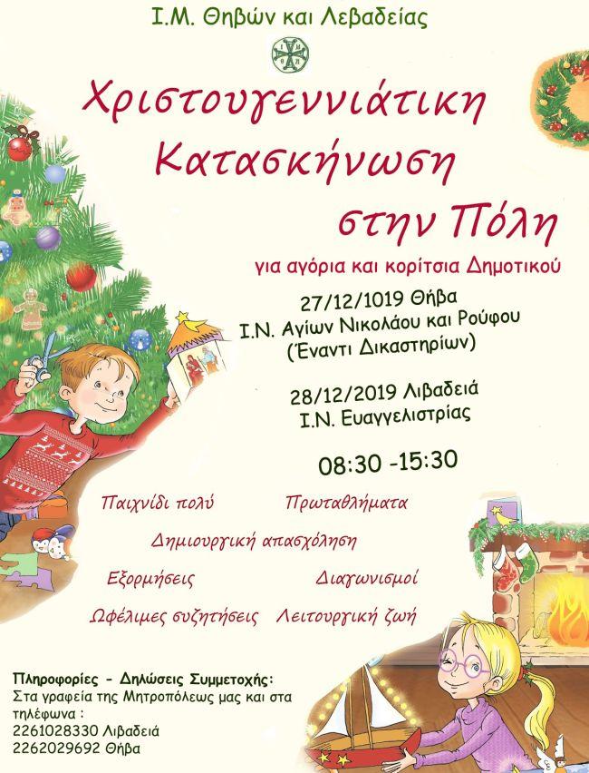 Χριστουγεννιάτικη Κατασκήνωση στην Πόλη