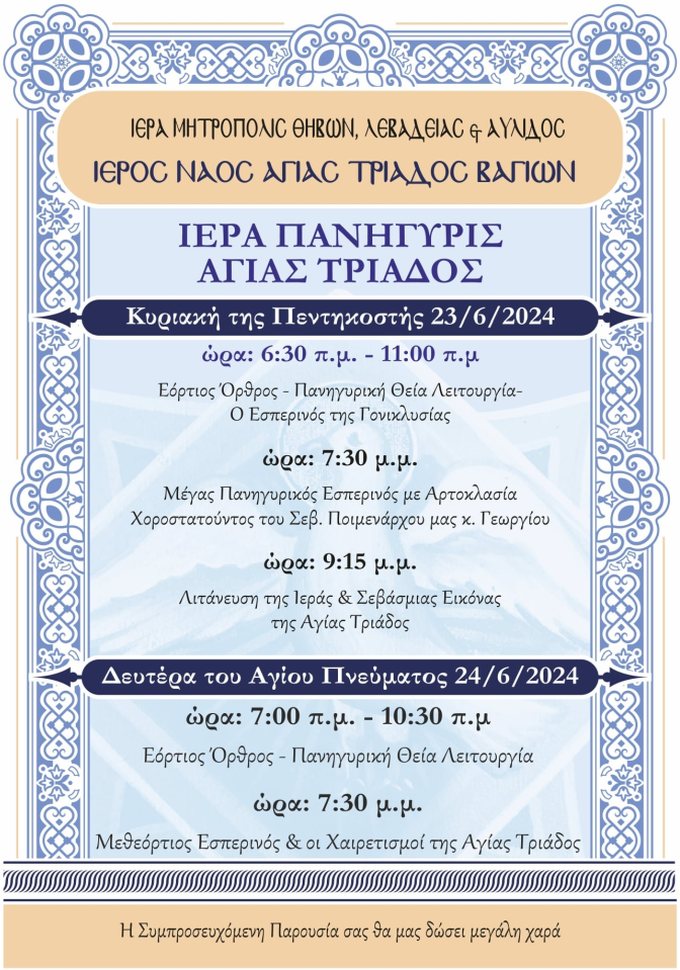 Ιερά Πανήγυρις Αγίας Τριάδος Βαγίων