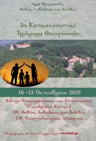 Τριήμερο Οικογενειών 2025