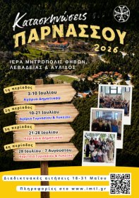 Κατασκηνώσεις Παρνασσού 2026