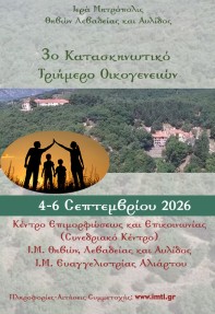 3ο Κατασκηνωτικό τριήμερο Οικογενειών 2026